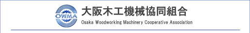 大阪木工機械協同組合
